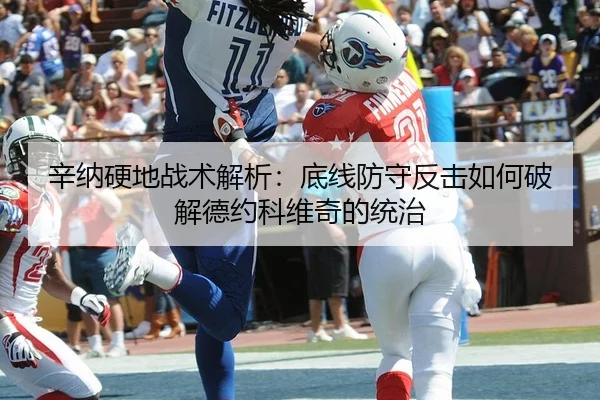 辛纳硬地战术解析：底线防守反击如何破解德约科维奇的统治